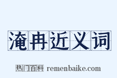 淹冉近义词是什么意思的图片